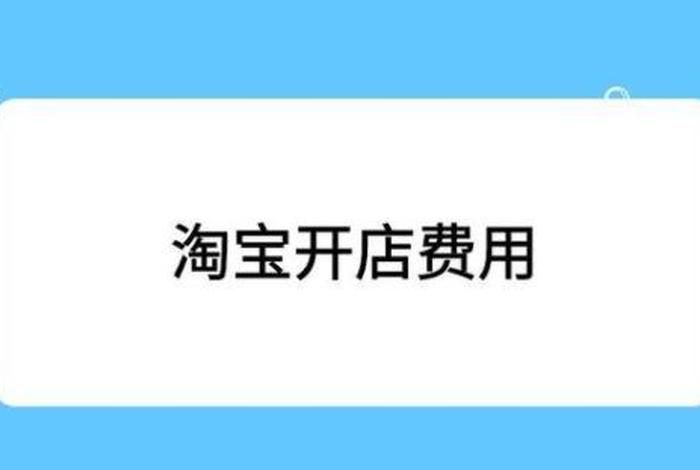 做淘宝电商需要多少钱，做淘宝电商需要多少钱一个月