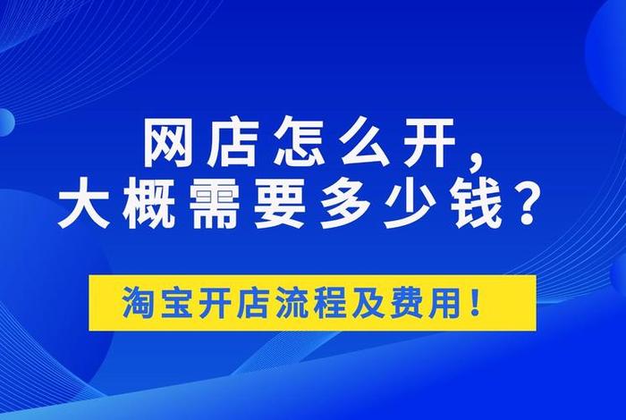 开网店要投资多少钱才能开，开网店需要多少钱才可以经营起来