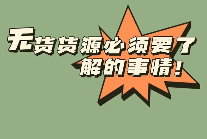 零基础无货源开网店是真的吗；新手无货源开网店适合卖什么