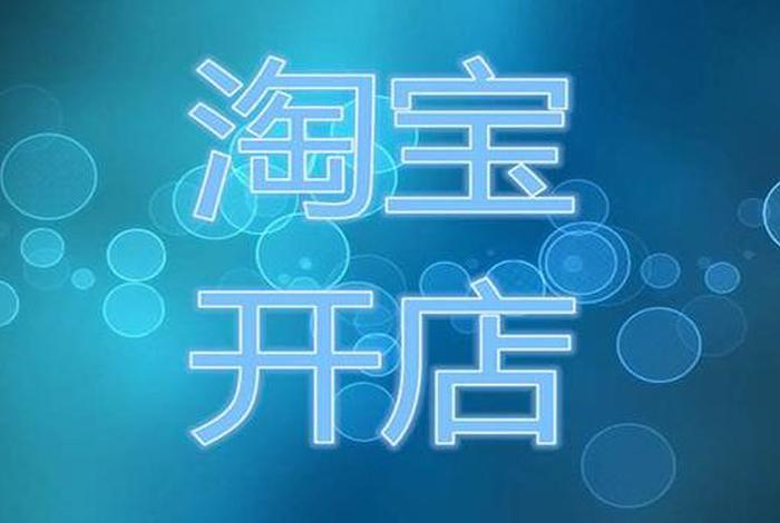 淘宝店铺出售交易平台靠谱吗；淘宝店铺 出售