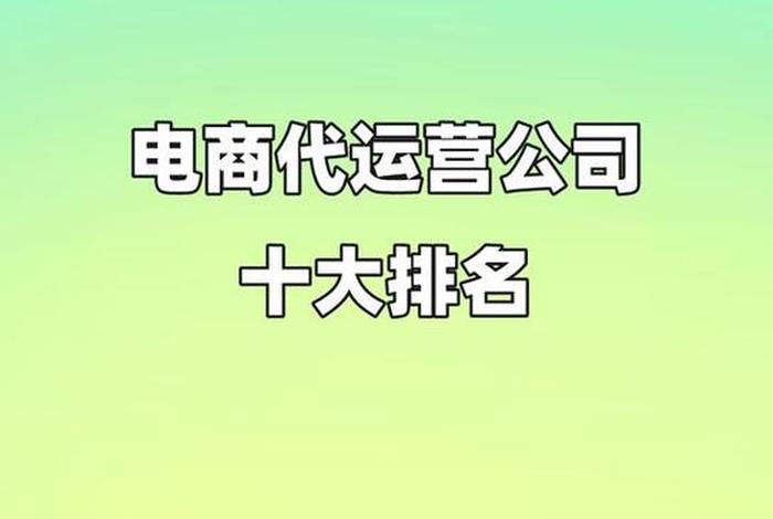 上海代运营电商（上海代运营电商公司排行榜前十名）