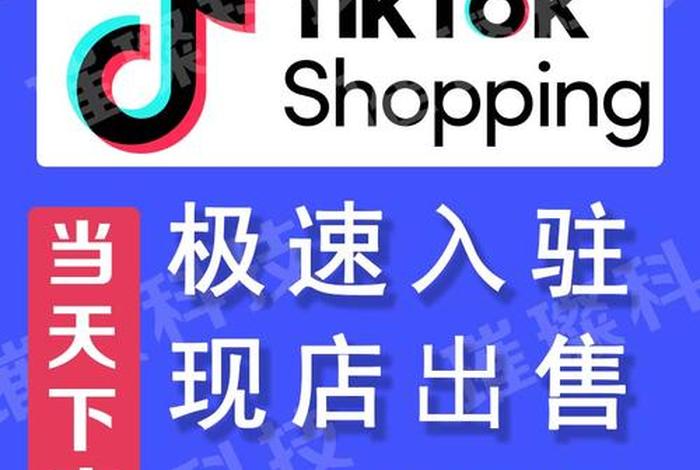 tiktok跨境电商平台入驻（tiktok跨境小店）