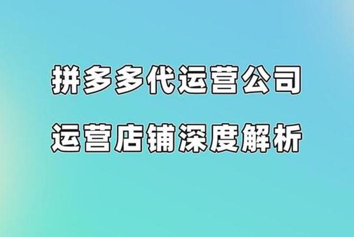 拼多多代运营店铺；拼多多代运营店铺怎么样