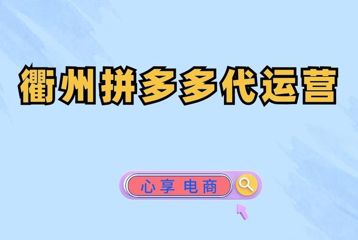 全国最火的电商代运营公司有哪些 - 电商代运营机构哪家好