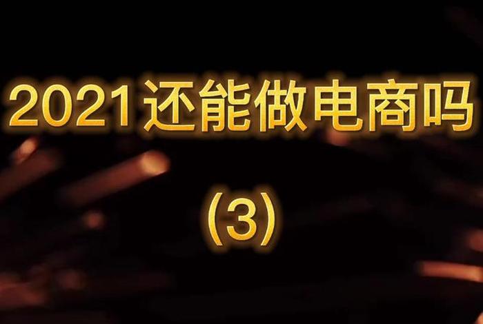 年轻人做电商难吗、2021年做电商怎么样