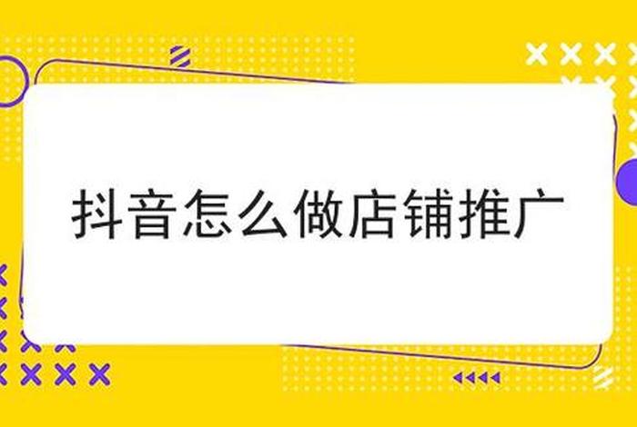 淘宝店铺怎么推广到抖音，淘宝店铺怎么推广到抖音上