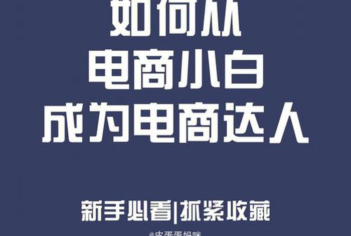 电商小白怎么做店铺爆款，电商小白怎么做店铺爆款产品