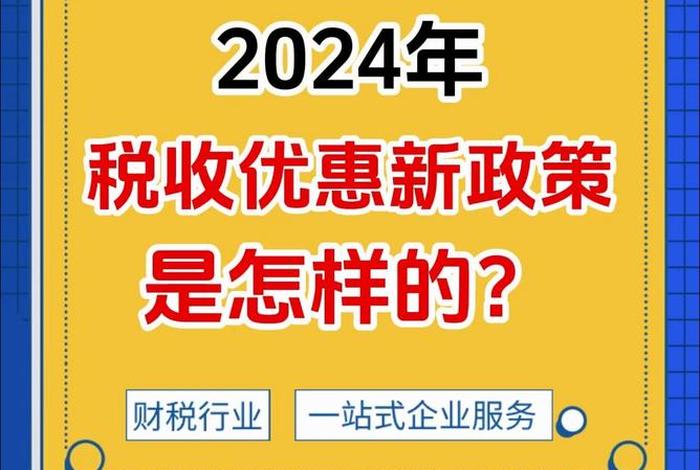 2024年电商个体户税收政策；2020年电商税收新政