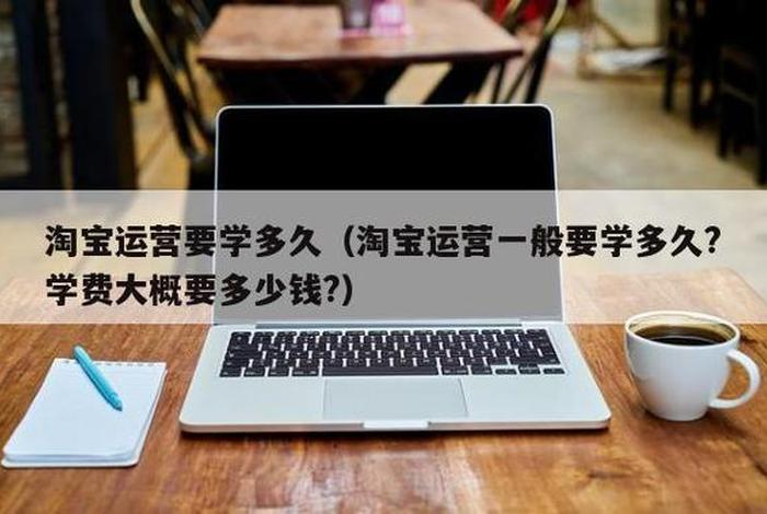 学淘宝运营多少钱；学淘宝运营多少钱一个月