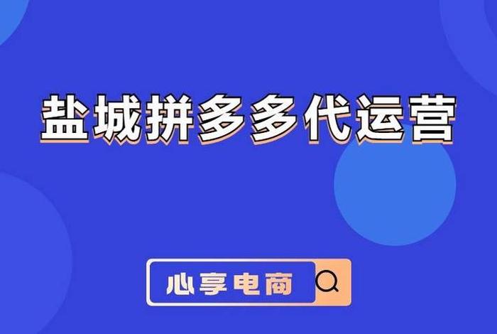 拼多多代运营有哪些厉害的公司 - 拼多多代运营公司合法吗