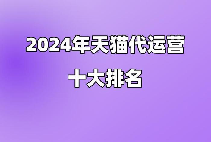 天猫运营服务商排名（天猫运营公司排名）