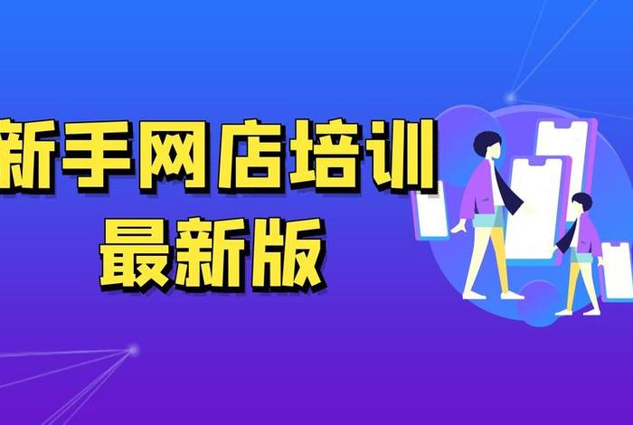 开网店新手在哪个平台好做（新手开网店在哪个平台比较好）