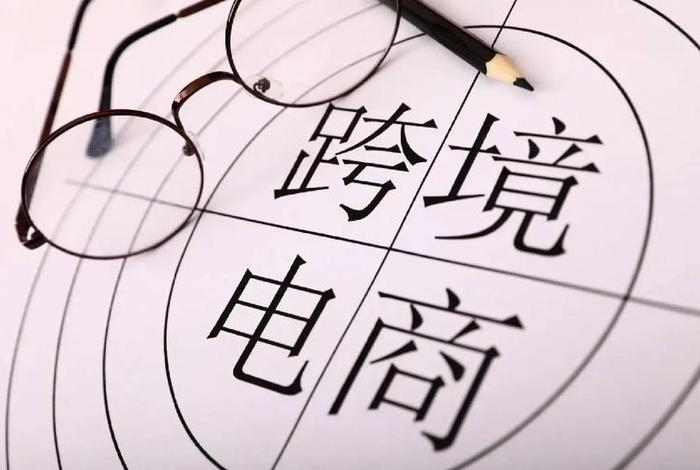 跨境电商什么意思 做电商一个月能挣多少钱