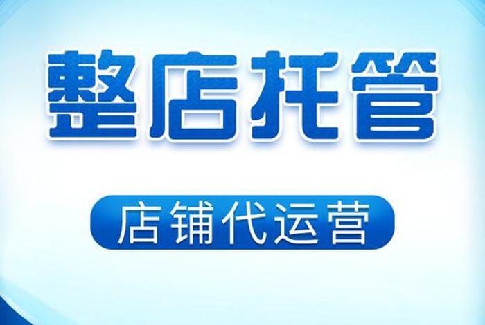 实体店铺托管代运营怎么做；实体店托管运营公司