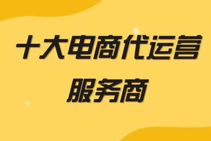 代运营电商公司要做的事有哪些；电商代运营公司是怎么运营的