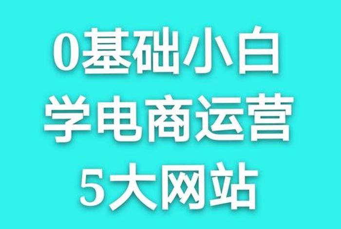零基础学做电商怎么学、从零学做电商