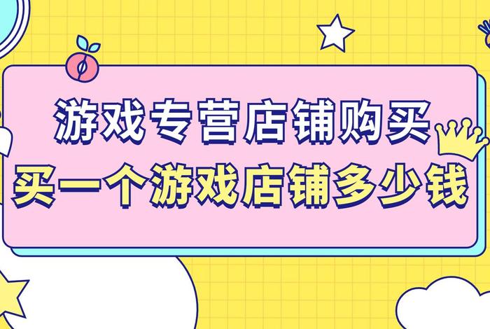 买淘宝游戏专营店需要注意什么、淘宝游戏专营店铺需要注意什么