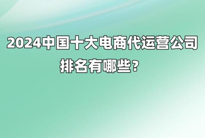 国内十大代运营公司（国内十大代运营公司有哪些）