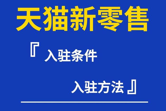 入驻天猫的条件、入驻天猫的条件是什么