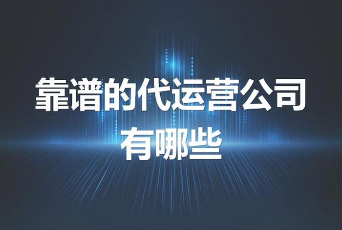 上海代运营公司、上海代运营公司排名前十名有哪些