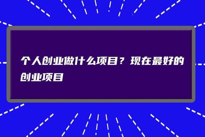 个人创业做什么项目好；个人创业做什么项目好投资小