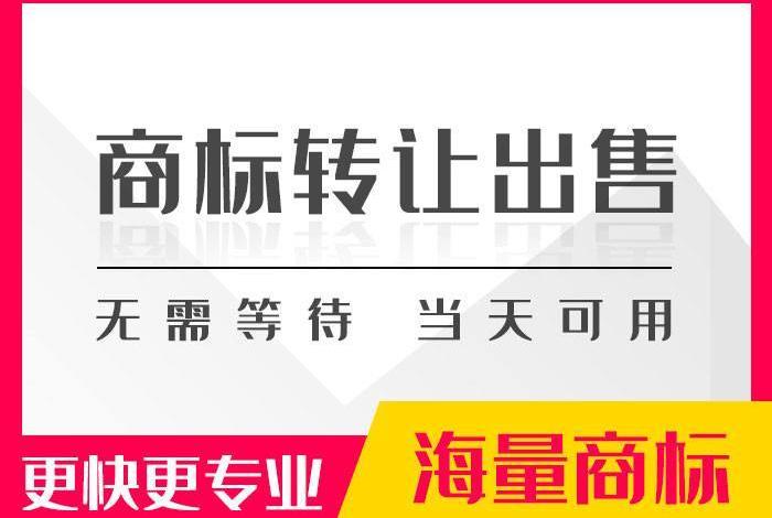 商标转让出售中国正规；国内商标转让