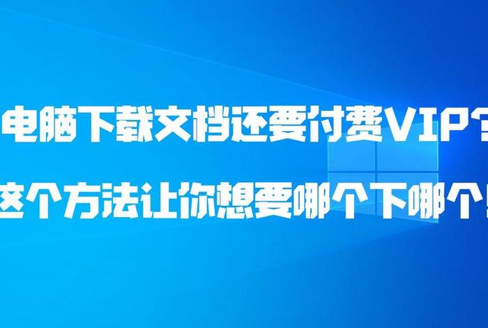 怎样免费下载付费文档（如何下载付费文档免费）