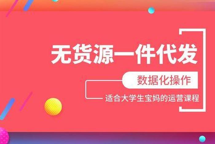 无货源一件代发平台有哪些（无货源一件代发app）