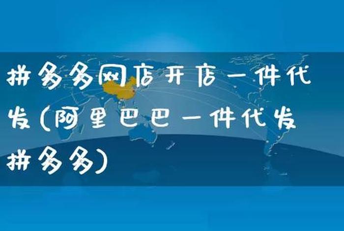 免费开拼多多网店的一件代发；拼多多免费货源一件代发