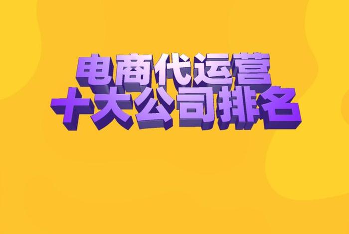 电商代运营岗位好做吗、电商代运营前景怎么样