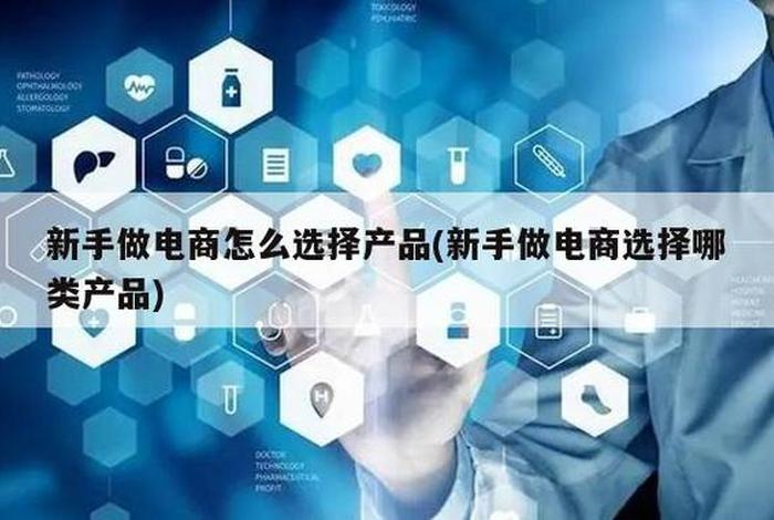 电商卖什么比较赚钱新手、电商一般卖什么比较好