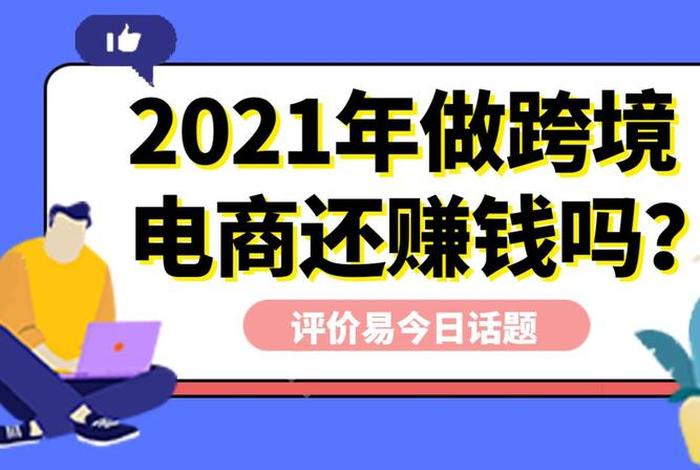 做电商到底如何赚钱，做电商怎么做？