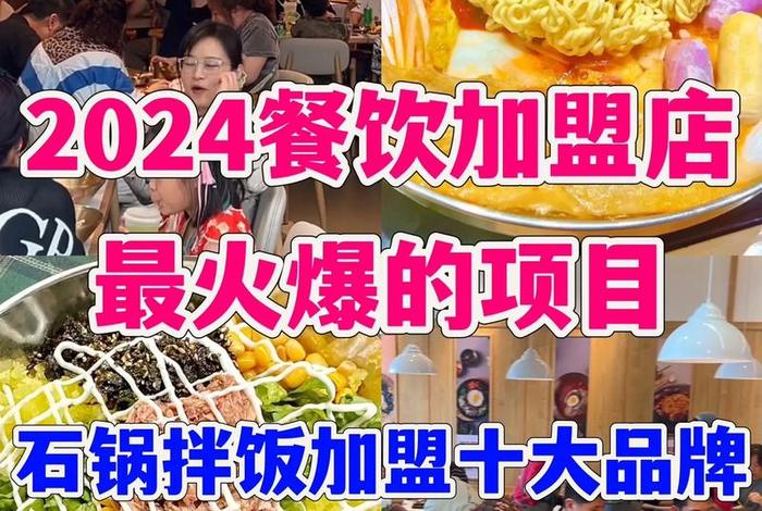 加盟店最火爆的项目2024小吃 2021加盟店最火爆的项目