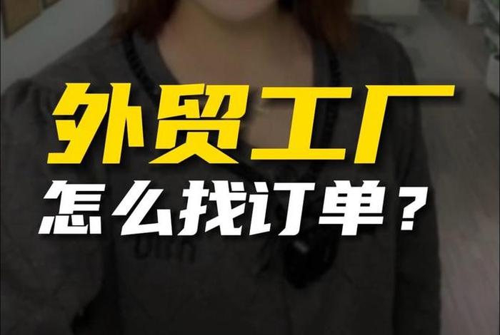 个人怎么接外贸订单外贸代加工、个人怎么接外贸订单外贸代加工业务