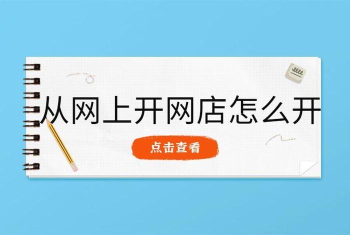 怎样开网店卖自己的货、开网店如何让自己的货卖出去