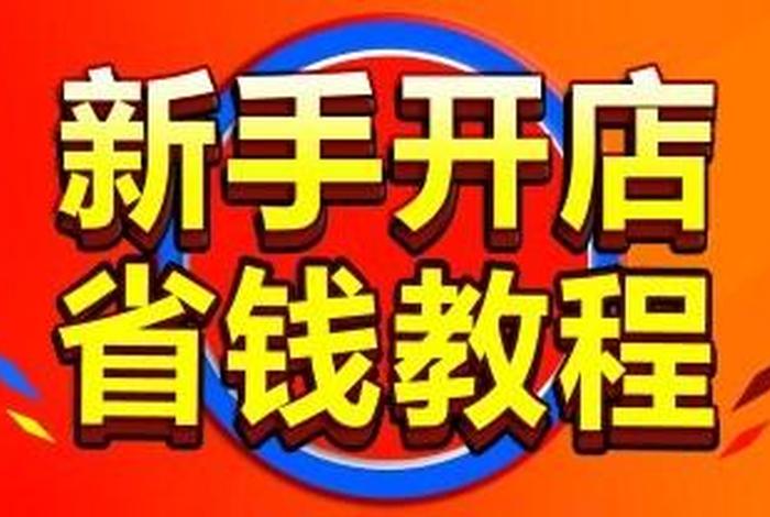 如何开一个自己的网店几万元、我想开一个网店怎么开,需要多少钱