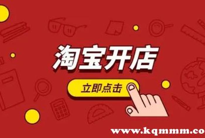 开淘宝网店的平台；开淘宝网卖什么比较好