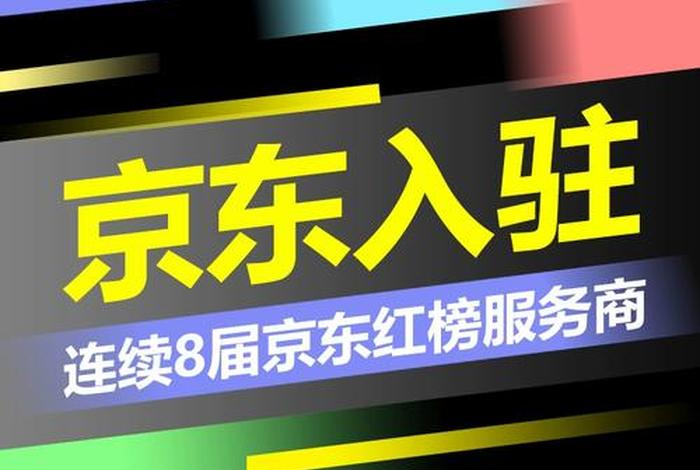 京东慧采入驻 - 京东慧采入驻费用