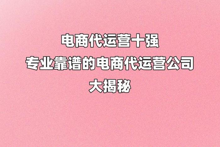 电商平台代运营公司招聘要求、电商代运营工资每月多少钱