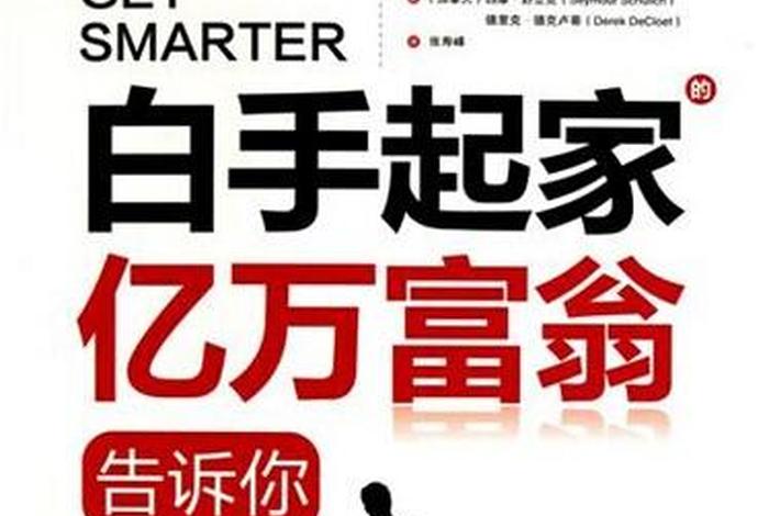 怎样创业白手起家；怎么创业呢白手起家