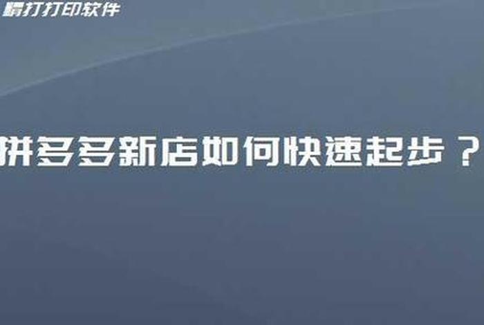 做电商如何起步开店（怎样做电商生意）