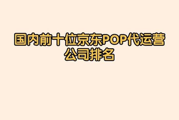 京东代运营电商公司排行榜 - 京东电商代运营公司十强