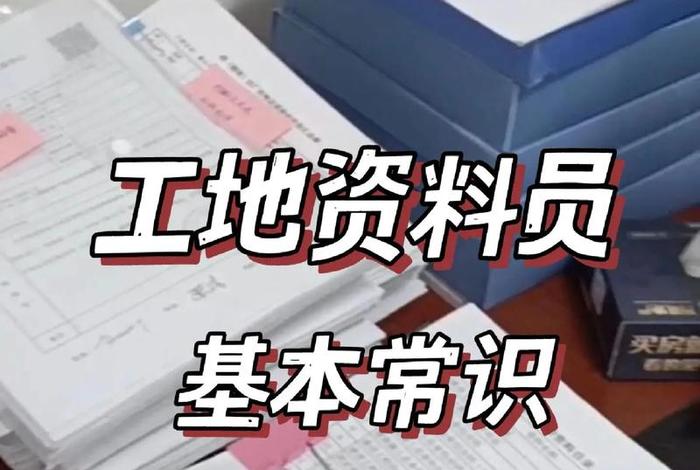 工地上资料员都做些什么、工地上资料员都做些什么难不难