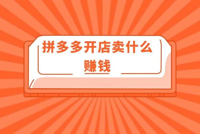 怎么开拼多多网店赚钱 开拼多多网店赚钱是真的吗