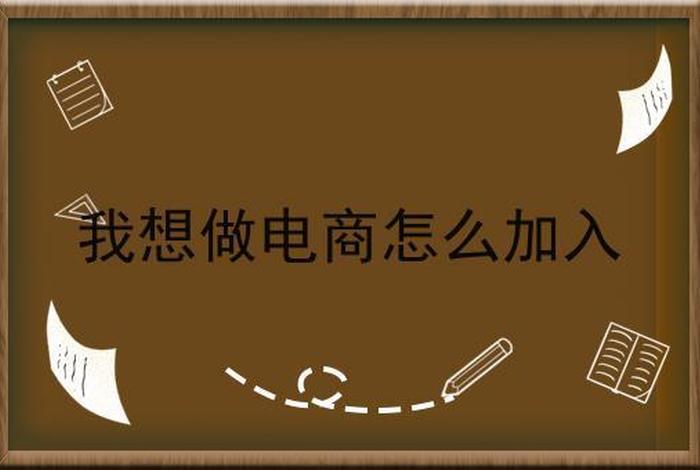 想做电商的工作怎么入手、想做电商行业从什么入手