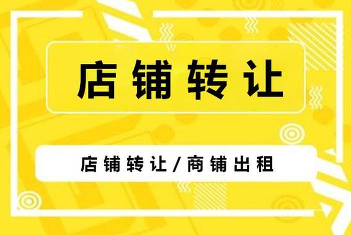 转店铺免费平台有哪些；免费转店软件