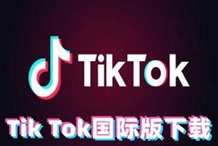 tiktok抖音国际版跨境电商，抖音国际版(tik tok)