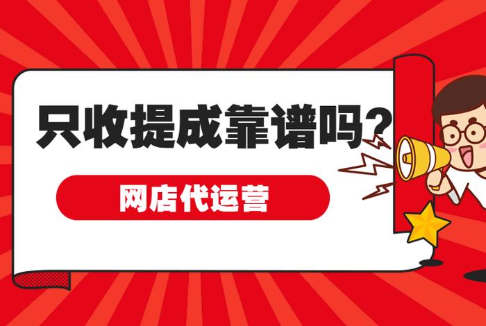 代运营就拿提成的可靠吗是真的吗，代运营不收费,拿提成真的假的