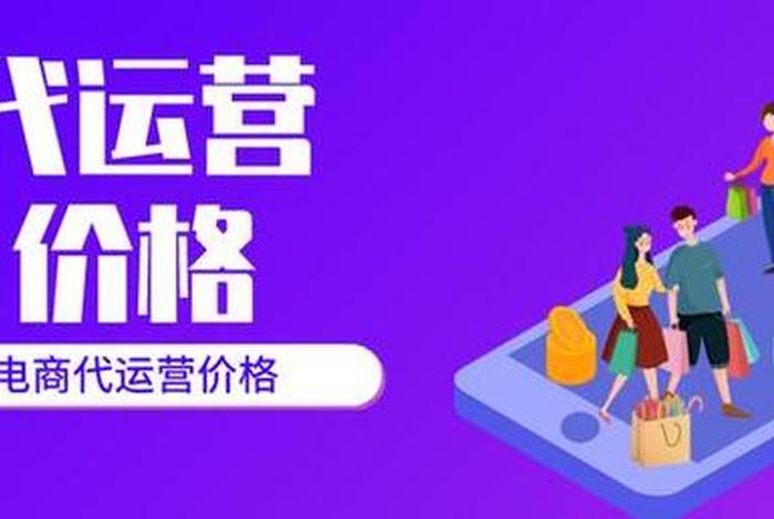 代运营一个月6000;代运营一个月三千 代运营一个月6000;代运营一个月三千