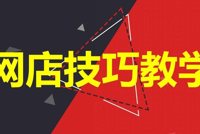 淘宝运营课程靠谱吗（淘宝运营讲课视频）